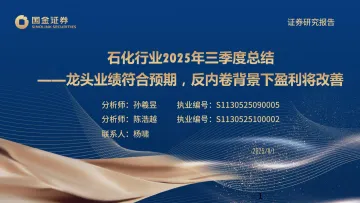 石化行业25年三季度总结:龙头业绩符合预期,反内卷背景下盈利将改善-国金证券 听光Vic