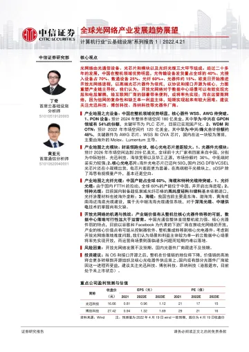 计算机行业“云基础设施”系列报告1：全球光网络产业发展趋势展望-20220421-中信证券-35页