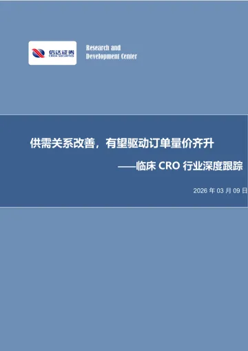 临床CRO行业深度跟踪：供需关系改善，有望驱动订单量价齐升-信达证券 听光Vic