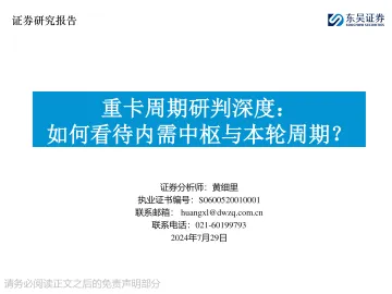 重卡周期研判深度:如何看待内需中枢与本轮周期?-东吴证券