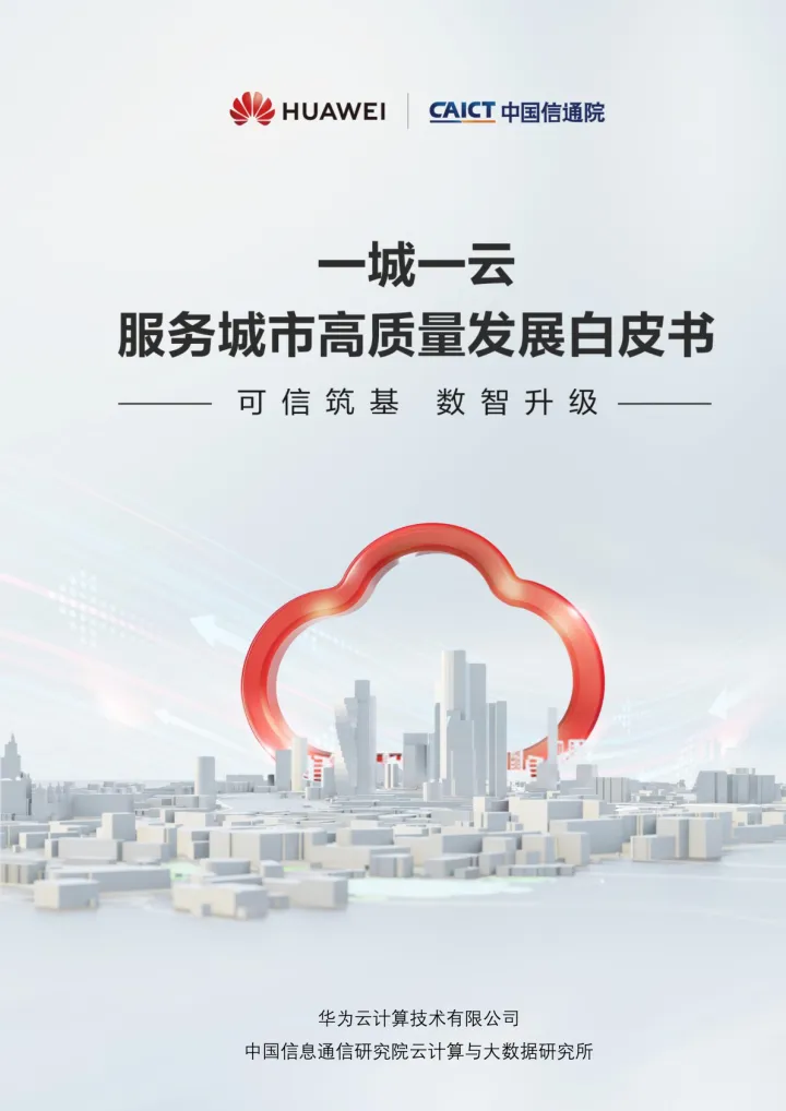 2023一城一云服务城市高质量发展白皮书-91页-WN10