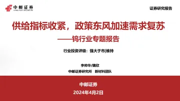 钨行业专题报告：供给指标收紧，政策东风加速需求复苏-中邮证券 听光Vic
