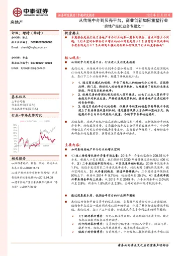 房地产行业经纪业务专题之一:从传统中介到贝壳平台,商业创新如何重塑行业-20201202-中泰证券-30页