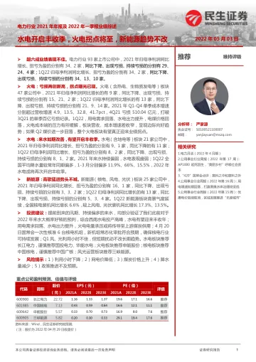 电力行业2021年及2022年一季报综述:水电开启丰收季,火电拐点将至,新能源趋势不改-20220503-民生证券-21页
