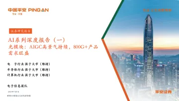AI系列深度报告(一):光模块:AIGC高景气持续,800G+产品需求旺盛-平安证券 听光vic