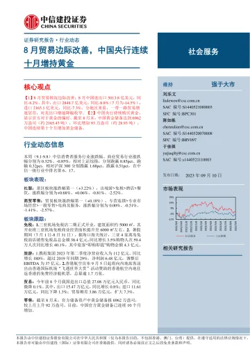 社会服务行业：8月贸易边际改善，中国央行连续十月增持黄金-20230910-中信建投-28页