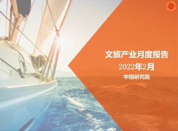 2022年2月中国文旅地产市场观察-22页