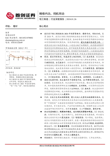 轻工制造行业深度报告:精修内功,伺机而动-首创证券 听光Vic_1