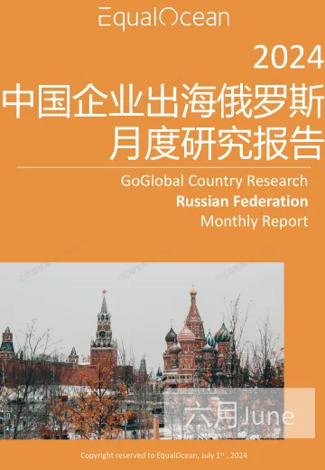 EqualOcean出海国别月报-俄罗斯(2024.06)