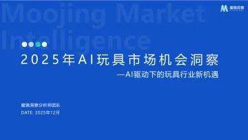 2025年AI玩具市场机会洞察报告-魔镜洞察 听光Vic_1