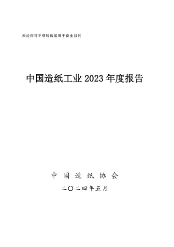 中国造纸协会-造纸工业行业:中国造纸工业2023年度报告