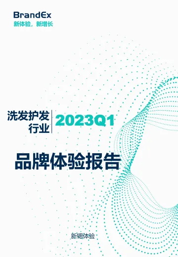 2023Q1洗发护发行业品牌体验报告-2023.11-15页-WN11