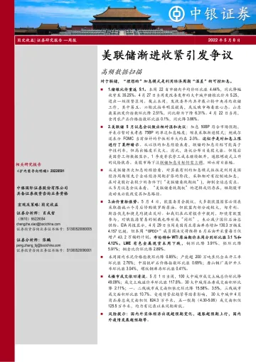 高频数据扫描:美联储渐进收紧引发争议-20220508-中银国际-21页