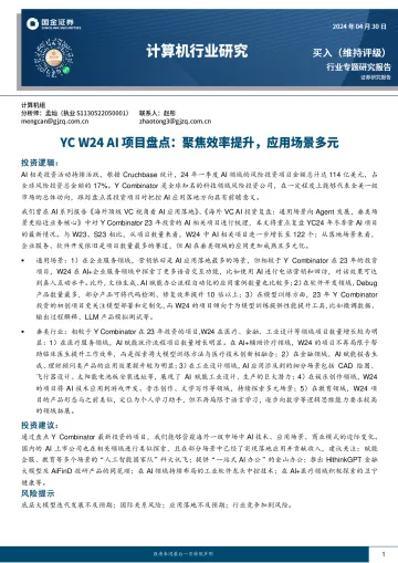 计算机行业研究:YC W24 AI项目盘点:聚焦效率提升,应用场景多元-国金证券 听光Vic