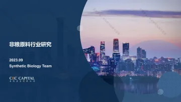 易凯-非粮原料行业研究-2023-WN10