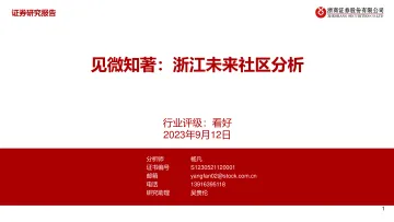 房地产行业见微知著:浙江未来社区分析-20230912-浙商证券-35页