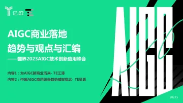 亿欧智库-疆界2023AIGC技术创新应用峰会:AIGC商业落地趋势与观点与汇编 听光Vic