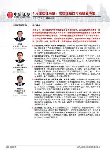 债市启明系列:4月流动性展望,流动性缺口可能触发降准-20220331-中信证券-32页