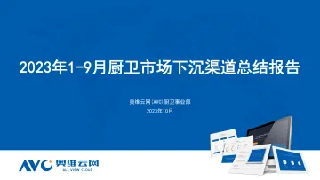 【家电报告】2023年1-9月厨卫市场下沉渠道报告-6页