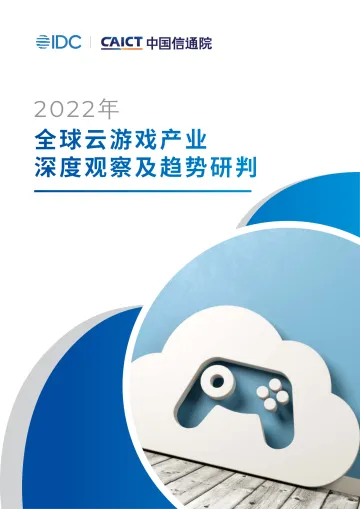 全球云游戏产业深度观察及趋势研判(2022年)-IDC&中国信通院-2022-76页