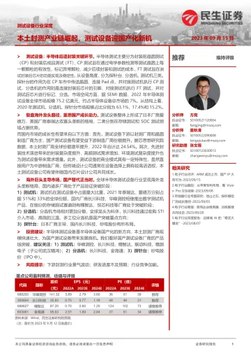 测试设备行业深度:本土封测产业链崛起,测试设备迎国产化新机-20230915-民生证券-54页
