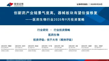 医药生物行业2025年9月投资策略:创新药产业链景气度高,器械板块有望估值修复-国信证券 听光Vic