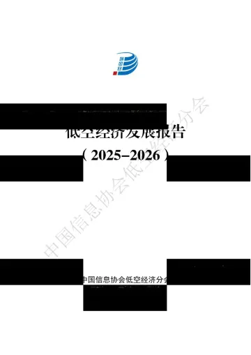 低空经济发展报告(2025-2026)-中国信息协会低空经济分会 听光Vic