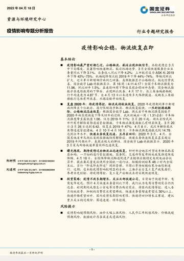 交通运输行业疫情影响专题分析报告:疫情影响企稳,物流恢复在即-20220418-国金证券-16页