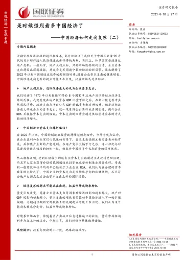 中国经济如何走向复苏(二) :是时候强烈看多中国经济了-20231027-国联证券-36页