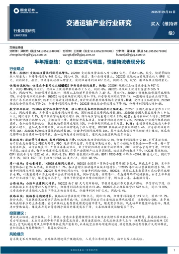 交通运输产业行业研究：半年报总结：Q2航空减亏明显，快递物流表现分化-国金证券 听光Vic_1