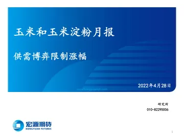 玉米和玉米淀粉月报:供需博弈限制涨幅-20220428-宏源期货-25页