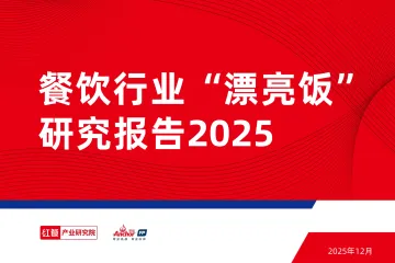 “漂亮饭”研究报告2025-红餐产业研究院 听光Vic_1