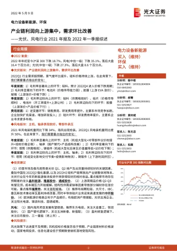 光伏、风电行业2021年报及2022年一季报综述:产业链利润向上游集中,需求环比改善-20220509-光大证券-26页
