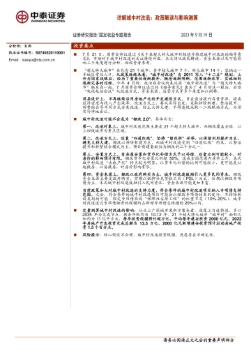 详解城中村改造:政策解读与影响测算-20230919-中泰证券-21页