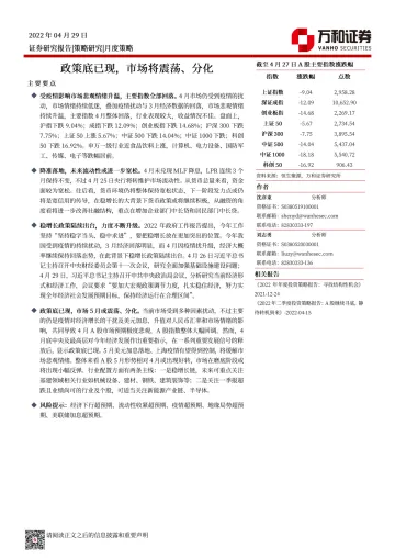 月度策略:政策底已现,市场将震荡、分化-20220429-万和证券-16页