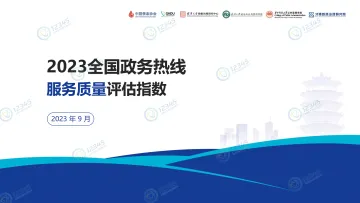 2023全国政务热线服务质量评估-2023.10-58页-WN10