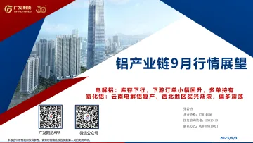 铝产业链9月行情展望:电解铝,库存下行,下游订单小幅回升,多单持有,氧化铝,云南电解铝复产,西北地区买兴渐浓,偏多震荡-20230903-广发期货-31页_1