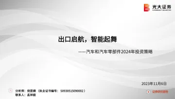 汽车和汽车零部件行业2024年投资策略:出口启航,智能起舞-20231106-光大证券-50页