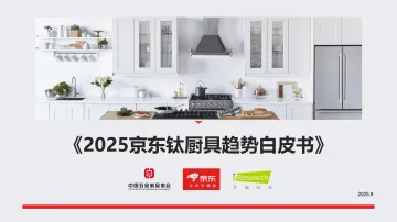 2025京东钛厨具趋势白皮书-京东 听光Vic