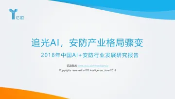 2018年中国AI+安防行业发展研究报告