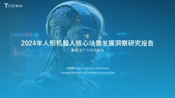 人工智能行业新质生产力系列报告：2024年人形机器人核心场景发展洞察研究报告-亿欧智库- 听光Vic_1