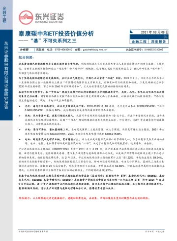 “基”不可失系列之三:泰康碳中和ETF投资价值分析-20210808-东兴证券-19页