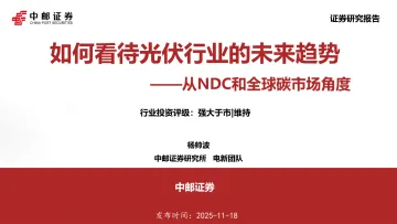 从NDC和全球碳市场角度:如何看待光伏行业的未来趋势-中邮证券 听光Vic