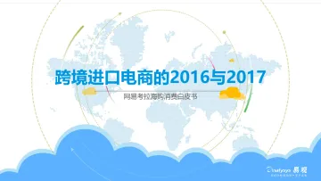 跨境进口电商的2016与2017——网易考拉海购消费白皮书V7