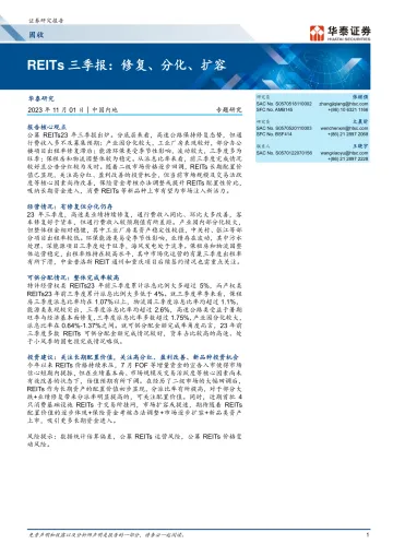 固收专题研究:REITs三季报,修复、分化、扩容-20231101-华泰证券-28页