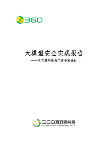 2024年大模型安全实践报告——真实漏洞视角下的全面探讨-24页_1