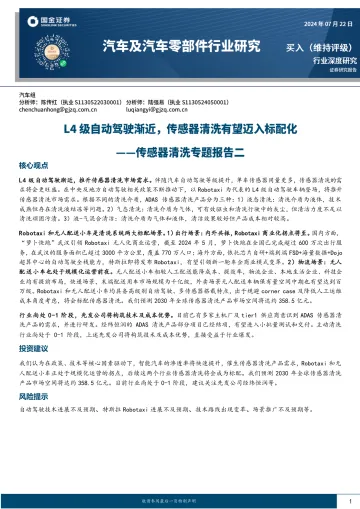 汽车及汽车零部件行业研究:传感器清洗专题报告二:L4级自动驾驶渐近,传感器清洗有望迈入标配化-国金证券