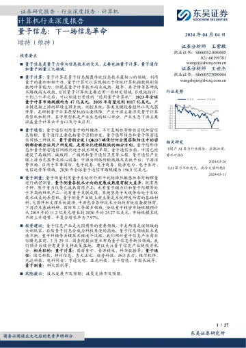 计算机行业深度报告:量子信息:下一场信息革命-东吴证券 听光Vic