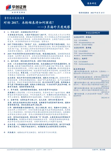 3月海外月度观察:对标2017,本轮缩表将如何演进?-20220325-华创证券-26页