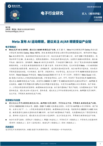 电子行业研究:Meta发布AI运动眼镜,建议关注AI AR眼镜受益产业链-国金证券 听光Vic